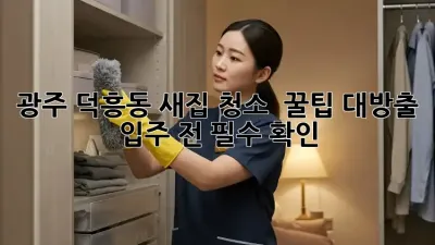 광주 덕흥동 새집 청소 ✨ 꿀팁 대방출! ✨ 입주 전 필수 확인!