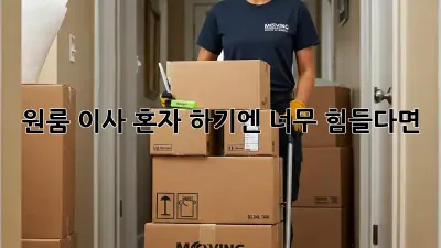 원룸 이사, 혼자 하기엔 너무 힘들다면?