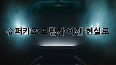 슈퍼카즈: 드림카, 이젠 현실로!