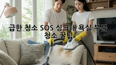 급한 청소 SOS! 싱크대, 욕실 부분 청소 꿀팁