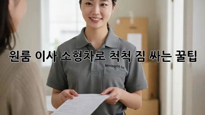 원룸 이사, 소형차로 척척! 짐 싸는 꿀팁