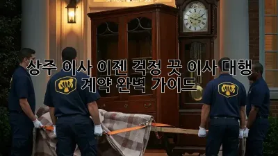 상주 이사, 이젠 걱정 끗! 이사 대행 계약 완벽 가이드
