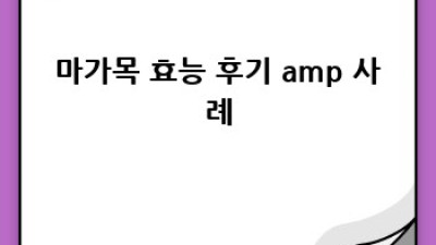 마가목 효능: 건강 지킴이, 당신의 선택은?