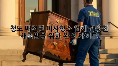 청도 매전면 이사청소 업체: 깨끗한 새출발을 위한 완벽 가이드