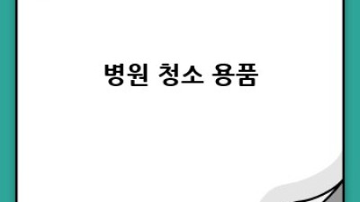 동두천시 상패동 병원 청소, 깨끗함을 약속드려요!
