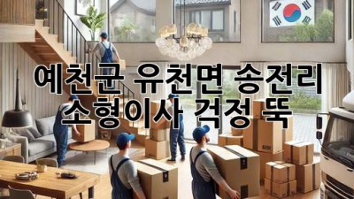 예천군 유천면 송전리 소형이사, 걱정 뚝!